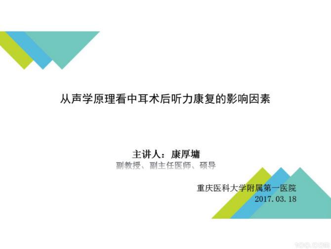 从声学原理看中耳术后听力康复的影响因素
