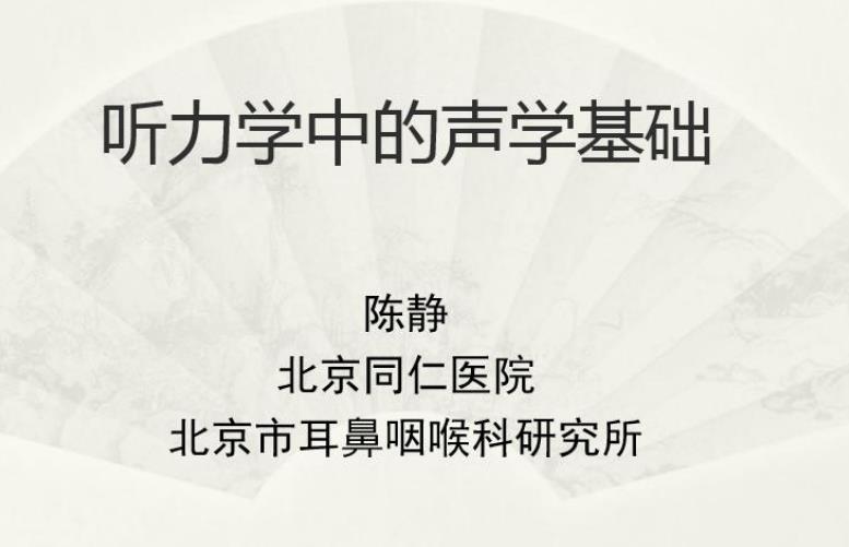 听力学里的声学基础