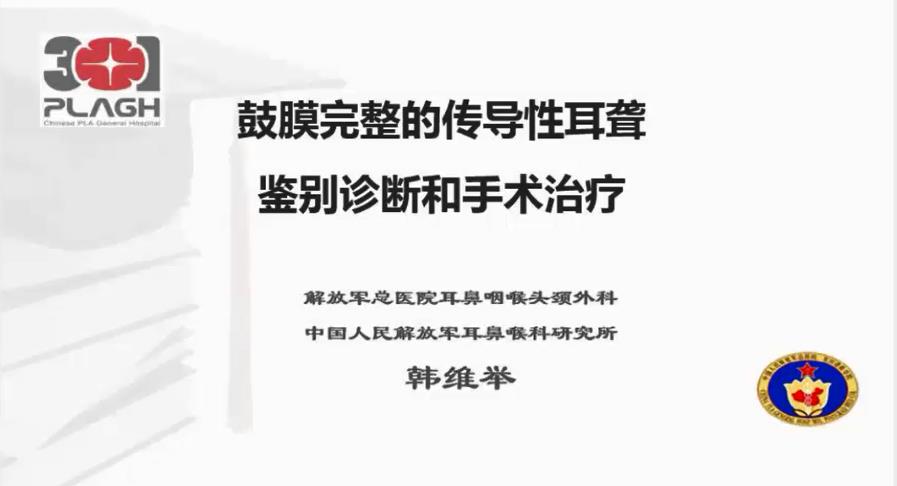 传导性耳聋的鉴别诊断和手术治疗