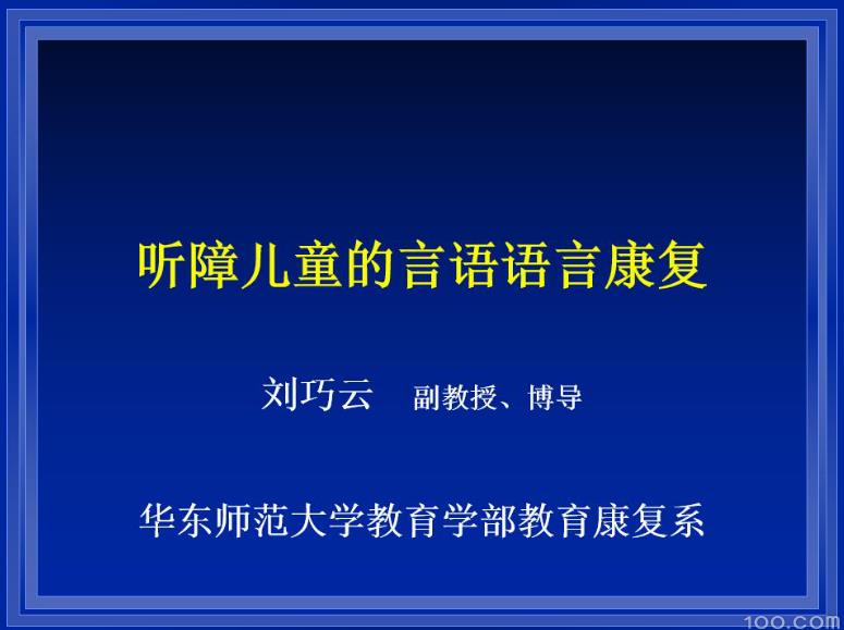 听障儿童的言语语言康复