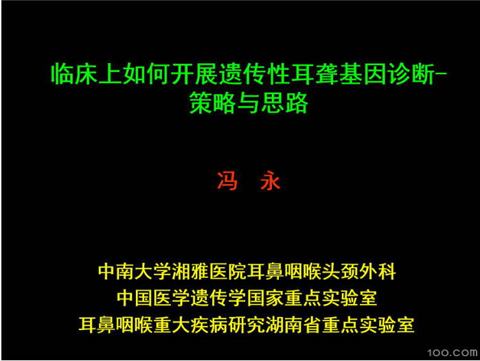 临床上该如何开展遗传性耳聋基因诊断-策略和思路