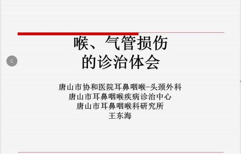 喉、气管损伤的诊治