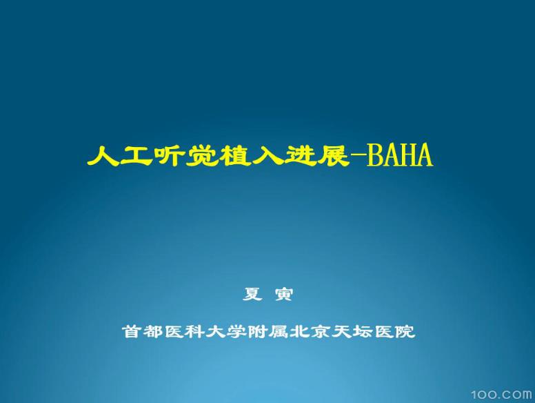 人工听觉植入进展--BAHA