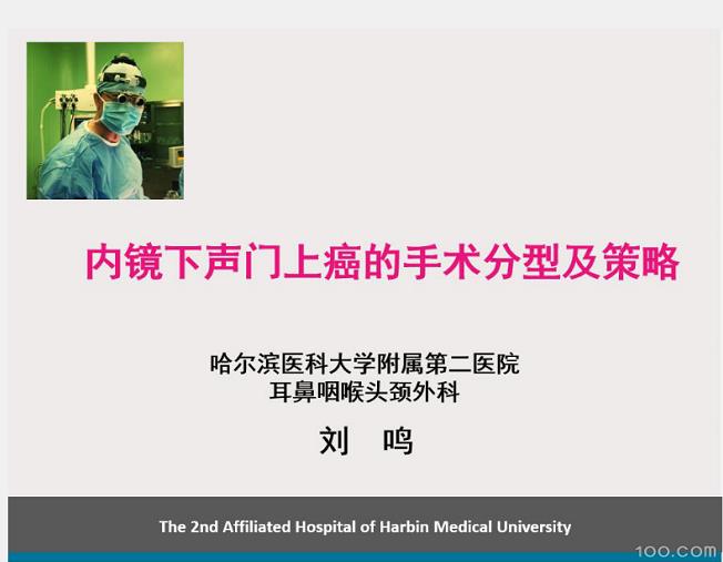 内镜下声门上癌的手术分型与策略