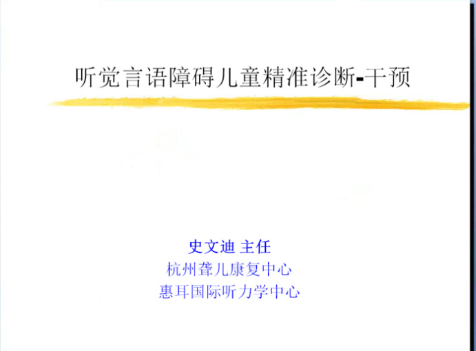 儿童听力损失的精准诊断与干预