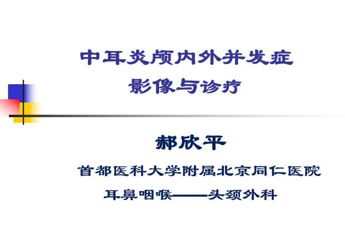中耳炎颅内外并发症的影像与诊疗