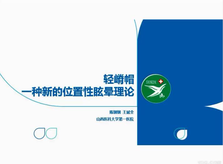 轻嵴帽：一种新的位置性眩晕假说