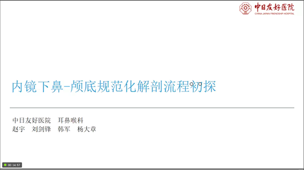 内镜下鼻-颅底规范化解剖流程初探