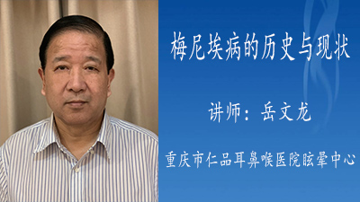 梅尼埃病的历史与现状