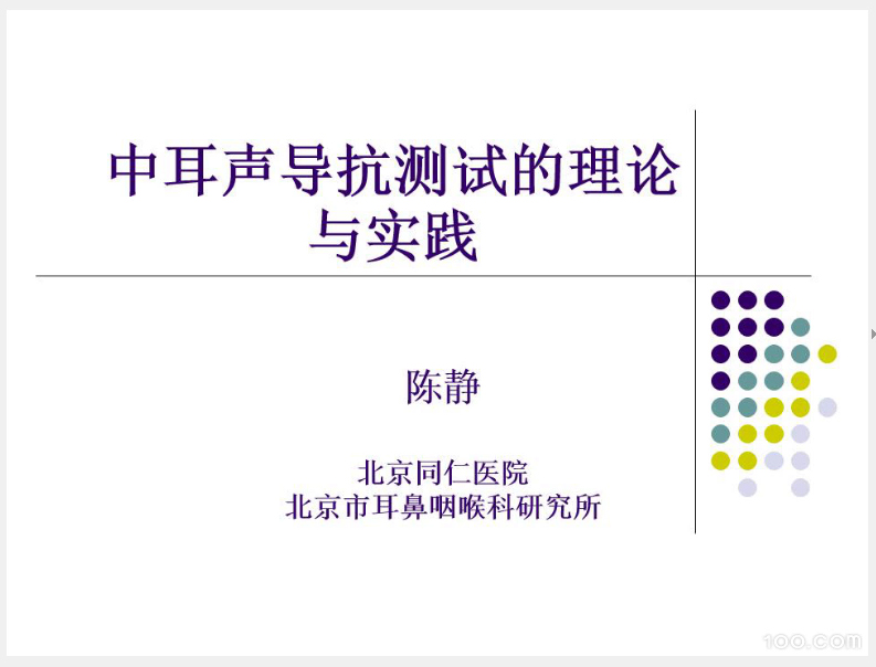 《中耳声导抗测试的理论与实践》