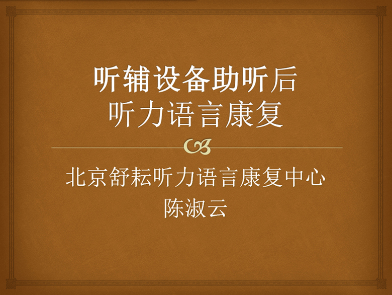 《听辅设备助听后听力语言康复》