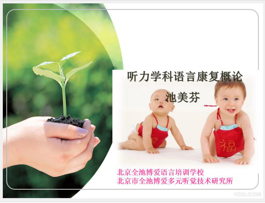 《听力学科预言康复概论》