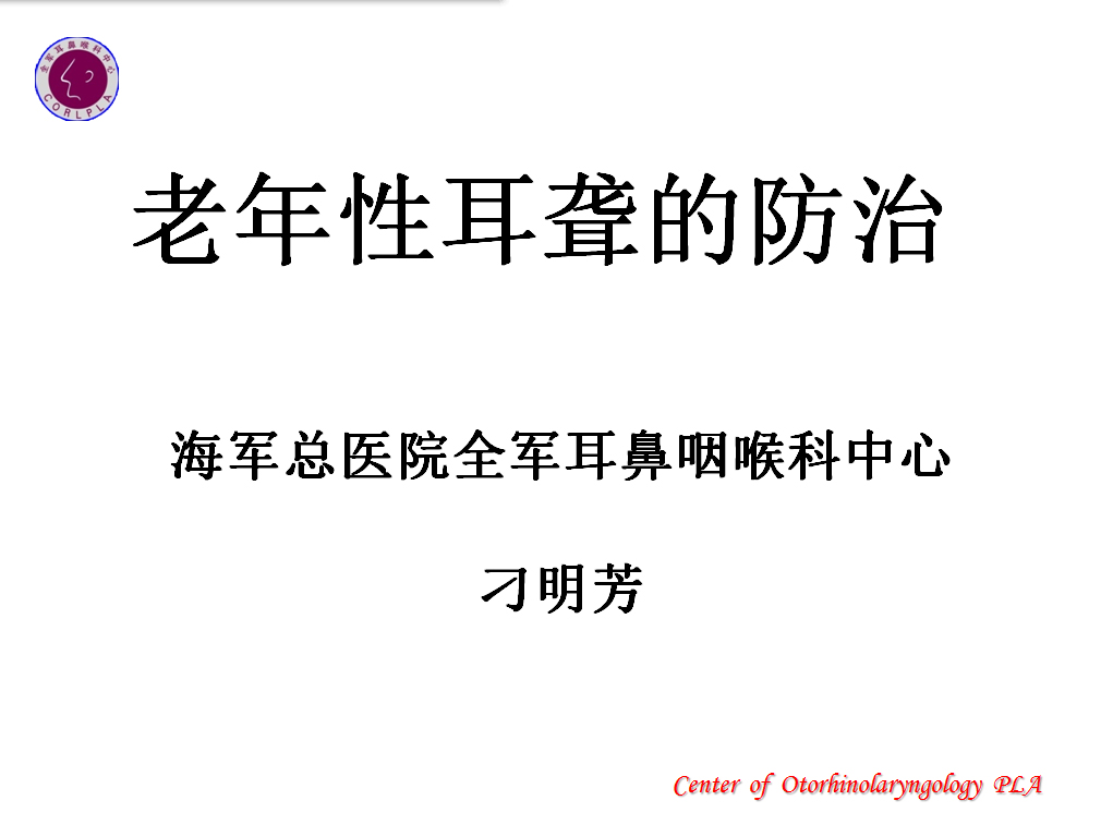 《老年性耳聋》