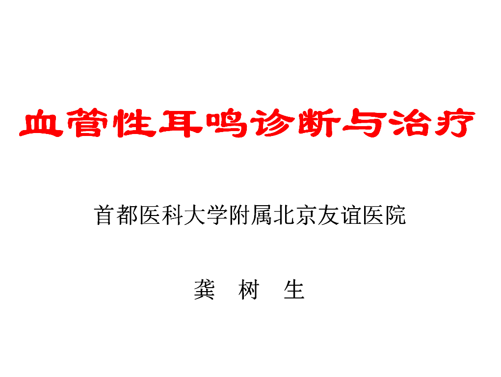 《血管性耳鸣诊断与治疗》