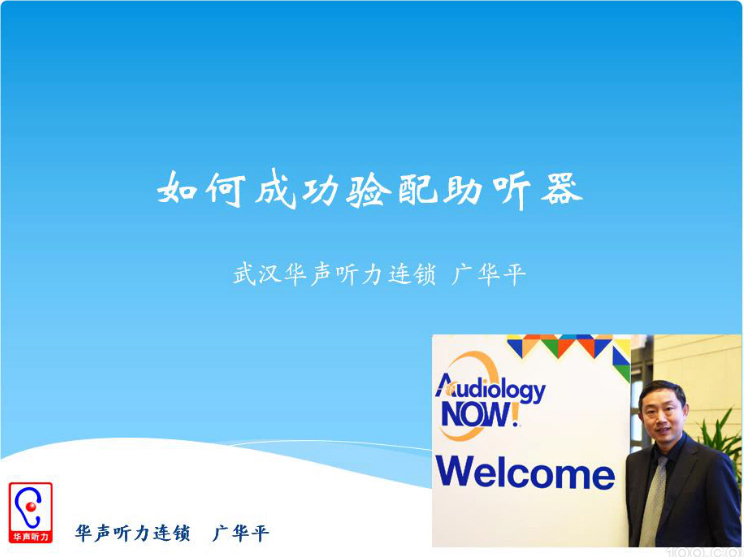 《如何成功验配助听器》