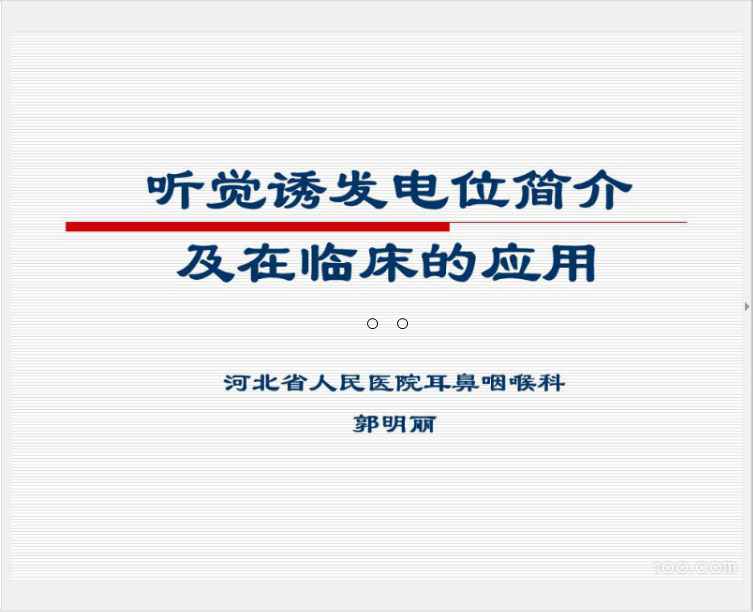 《听觉诱发电位及在临床中的应用》