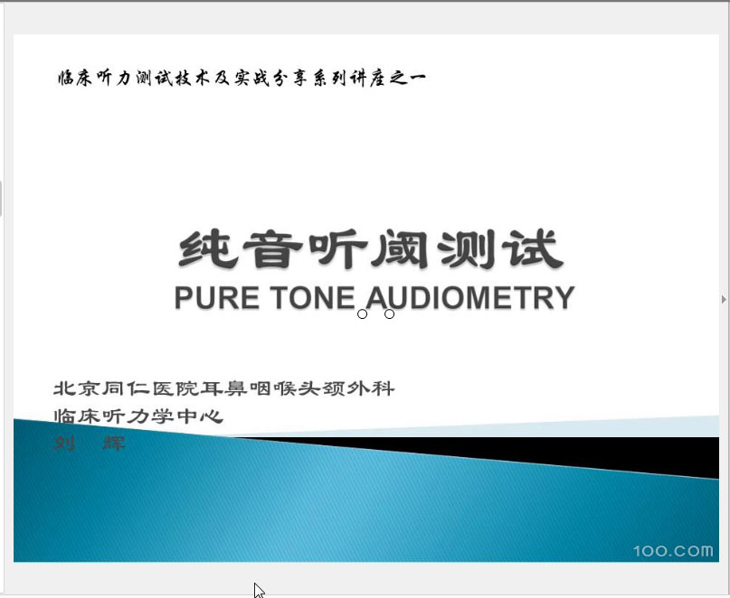 《纯音听阈测试》