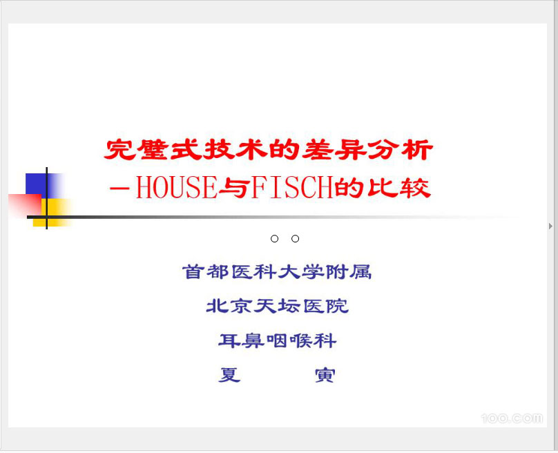 《欧美鼓室成形术之异常》