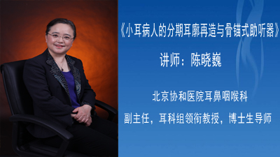 《小耳病人的分期耳廓再造与骨锚式助听器》