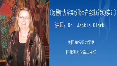 《远程听力学实践能否在全球成为现实？》