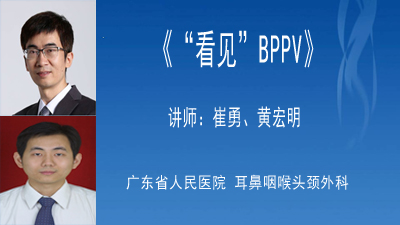 “看见”BPPV