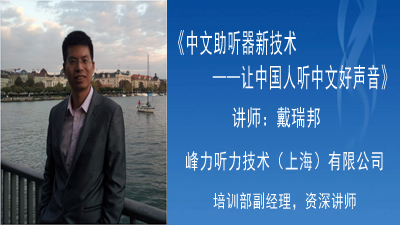 中文助听器新技术—让中国人听中文好声音