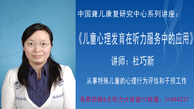 儿童心理发育在听力服务中的应用