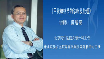 《甲状腺节的诊断与处理》