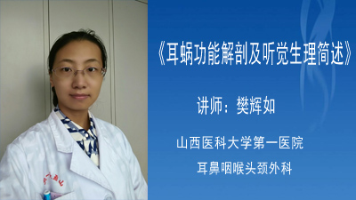 耳蜗功能解剖及听觉生理简述