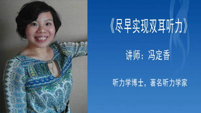 《尽早实现双耳听觉》