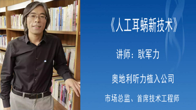 《人工耳蜗新技术》