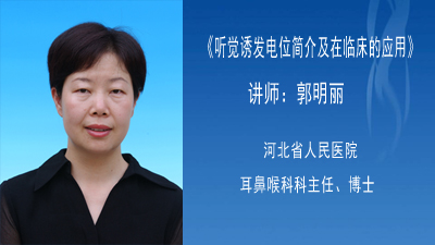 《听觉诱发电位及在临床中的应用》