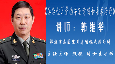 传导性耳聋的鉴别诊断和手术治疗