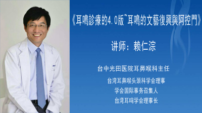 耳鳴診療的4.0版~耳鳴的文藝復興與阿控門