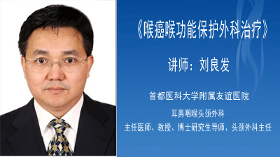 喉癌喉功能保护外科治疗