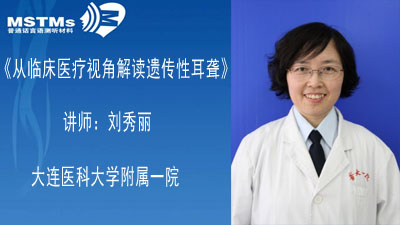 《从临床医疗视角解读遗传性耳聋》