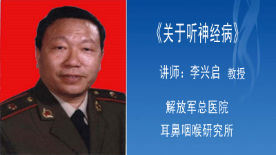 《关于听神经病》