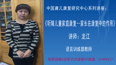 听障儿童家庭康复—家长在康复中的作用