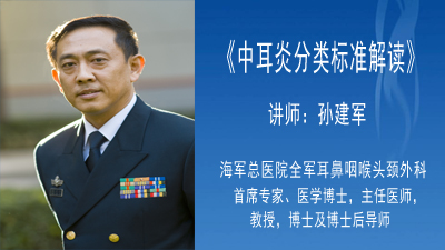 《中耳炎分类标准解读》