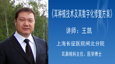 耳种植技术及其数字化修复方案