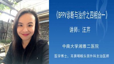 BPPV诊断与治疗之四相合一