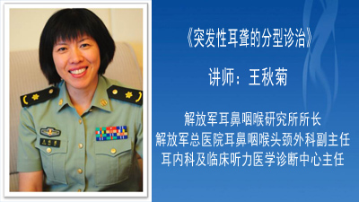 《突发性耳聋的分型诊治》