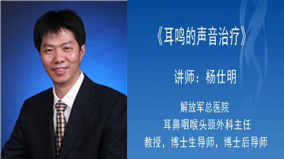 《耳鸣的声音治疗》