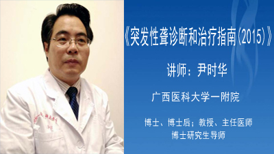 突发性聋诊断和治疗指南(2015)