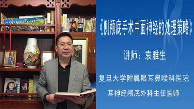 侧颅底手术中面神经的处理策略