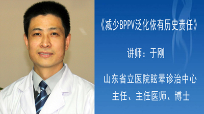 减少BPPV泛化依有历史责任