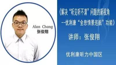 解决“听见听不清”问题的新视角——优利康“全息情景巡航”功能
