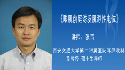 眼肌前庭诱发肌源性电位