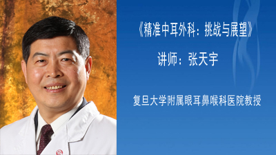 《精准中耳外科：挑战与展望》