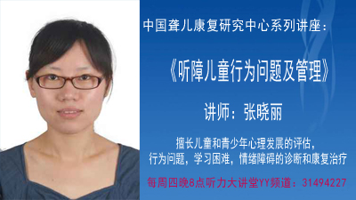 《听障儿童行为问题及管理》